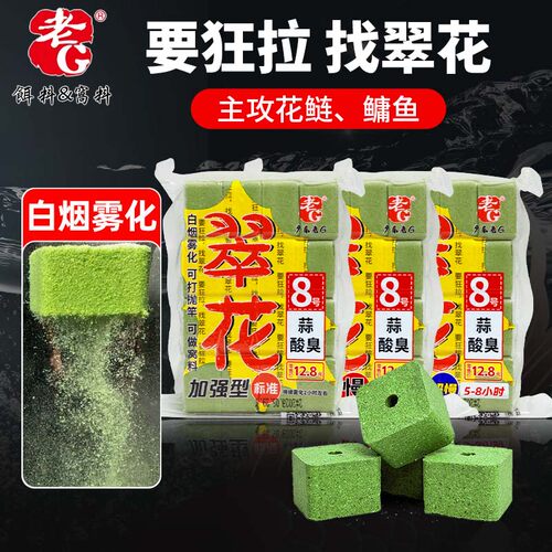 老G翠花8号蒜酸臭方块饵料