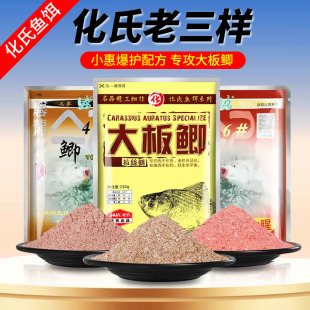 化氏饵料4号鲫6#钢弹2号老三样野钓大板鲫秋冬春浓腥香配方钓鱼饵