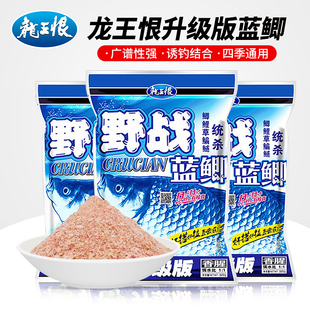 龙王恨鱼饵野战蓝鲫升级版饵料野钓鲫鱼鲤鱼草鱼鳊鱼窝料综合鱼食