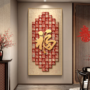 GULAGOS福字玄关装 入户寓意好百福挂画高级感走廊壁画 饰画新中式
