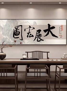 GULAGOS大展宏图字画办公室茶室禅意山水画新中式客厅书房壁画