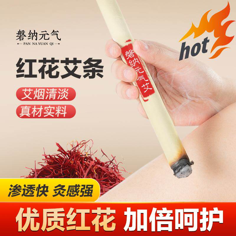 磐纳元气红花手工艾五年陈艾草条艾灸/艾草/艾条/艾