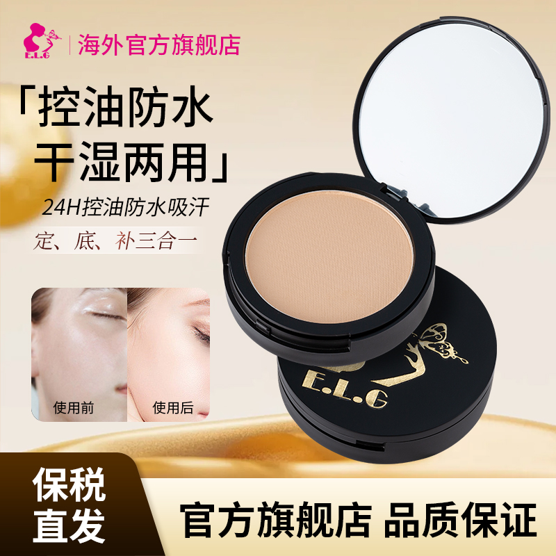 E.L.G依洛嘉定妆粉饼控油持久补妆遮瑕防水不脱妆蜜粉饼干湿两用