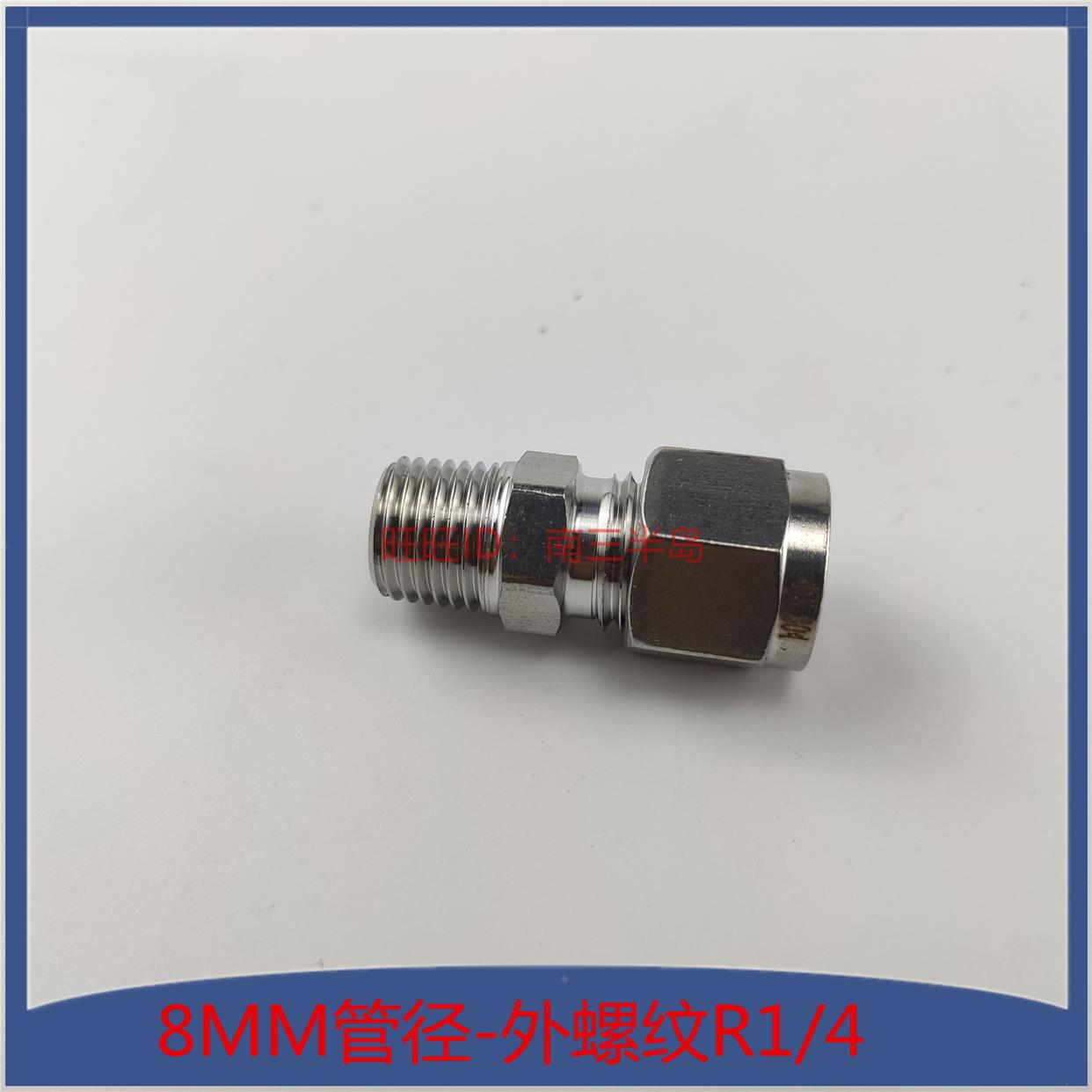 不锈钢油嘴接头直通卡套接头 8MM管螺纹R1/4终端双卡套终端接头