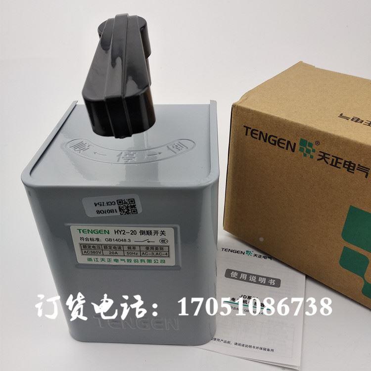 天正HY2-8A12A20A到顺可逆开关3KW电动机5.5KW10KW正反转HY2铁壳