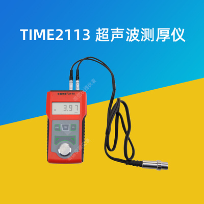 。北京时代之峰TIME2110/TT110/TT100/TT120/TT130 超声波测厚仪