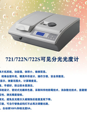 。721 722S 722N可见分光光度计7230G 数显紫外光谱分析仪