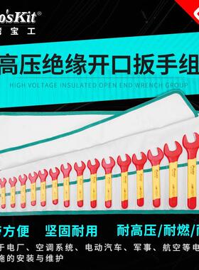 15件套装1000V耐高压绝缘开口板手卷带组 呆扳手PK-2811M宝工