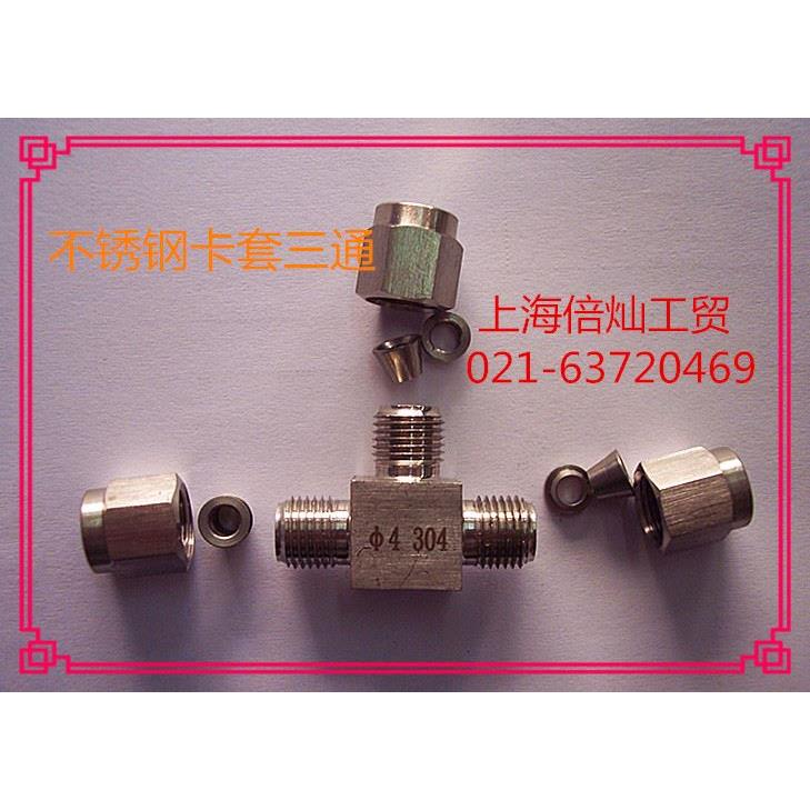304卡套三通中间YZG1-16 不锈钢双卡套三通4 6 8 10英制管ф1/4