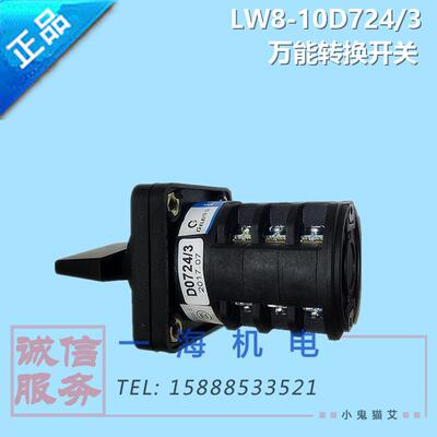 LW8D-10D724/3 船用万能转换开关3档3节10A660V 船用开关