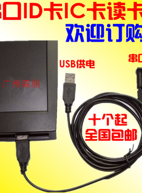 。R11D/C-232-8H10D串口ID卡IC卡M1卡二维码读卡器网吧读卡器RS23
