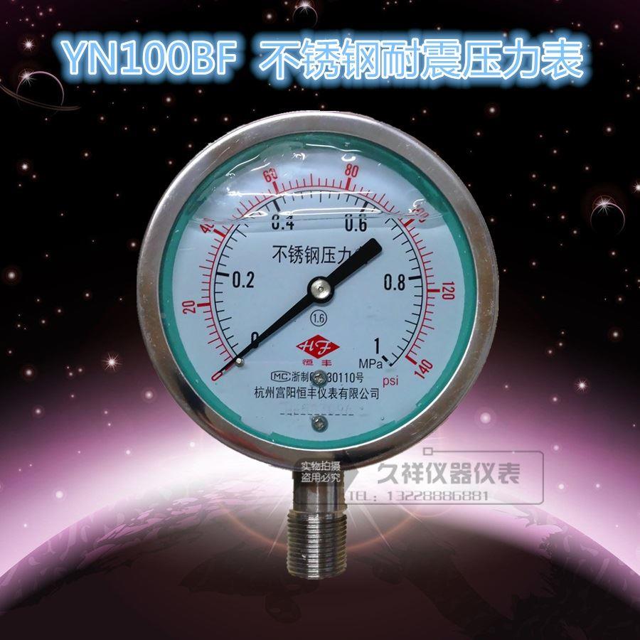 不锈钢耐震压力表YN100BF 2.5mpa耐腐蚀防腐高温蒸汽压力表全规格