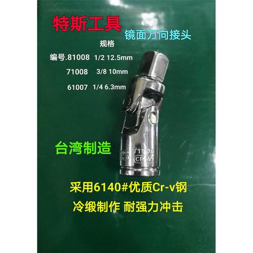 特斯工具 万向接头大飞1/2 81008 中飞3/8 71008 小飞1/4 61007