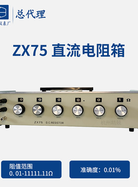 。上海正阳 澄洋 ZX75P ZX75 ZX75E 直流电阻器 精密电阻箱 总代