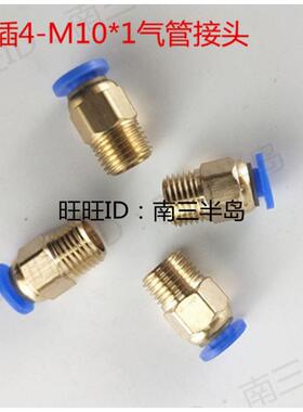 快插快速气动接头4mmPC螺纹M10*1直通尼龙油管快插分配器快插