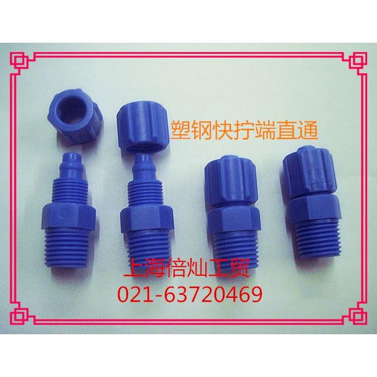 塑钢快拧直通POM耐腐蚀酸碱全塑PC外丝锁母接头PE硅胶PU蓝色现货