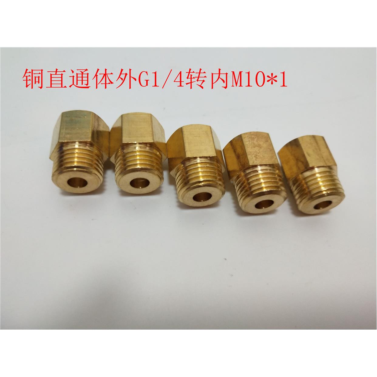 接头内外丝接头内丝直接对丝补芯内接外G1/4转内M10*1直通接头体