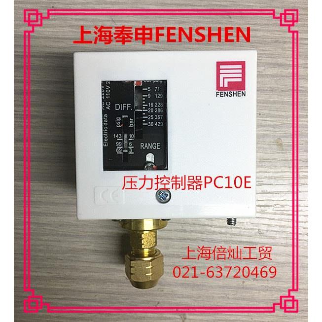 上海奉申 PC系列压力控制器制冷压力开关  PC2 3 610E20 30D 7/16