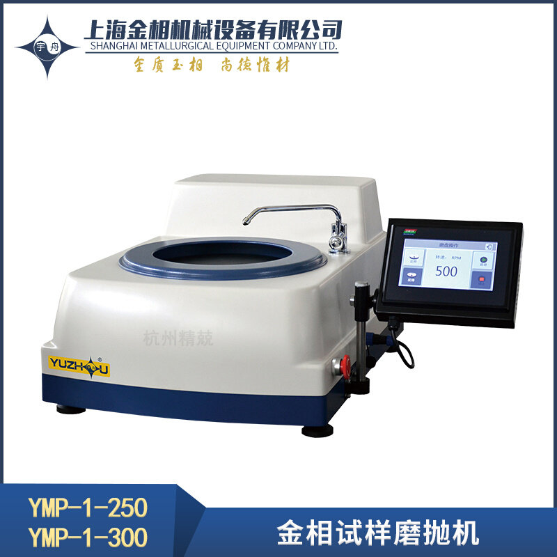 。上海金相宇舟品牌 YMP-1 YMPZ-1台式自动金相试样磨抛机 单盘