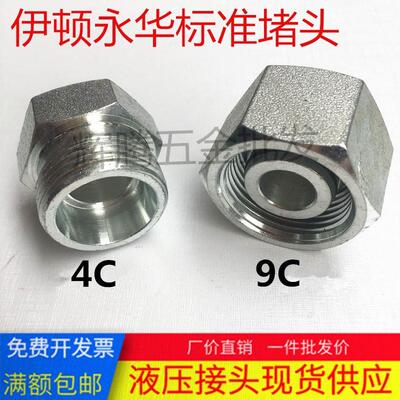 液压油管堵头卡套式H型伊顿永华24度锥4C9C/4D9D内外丝轻重型碳钢