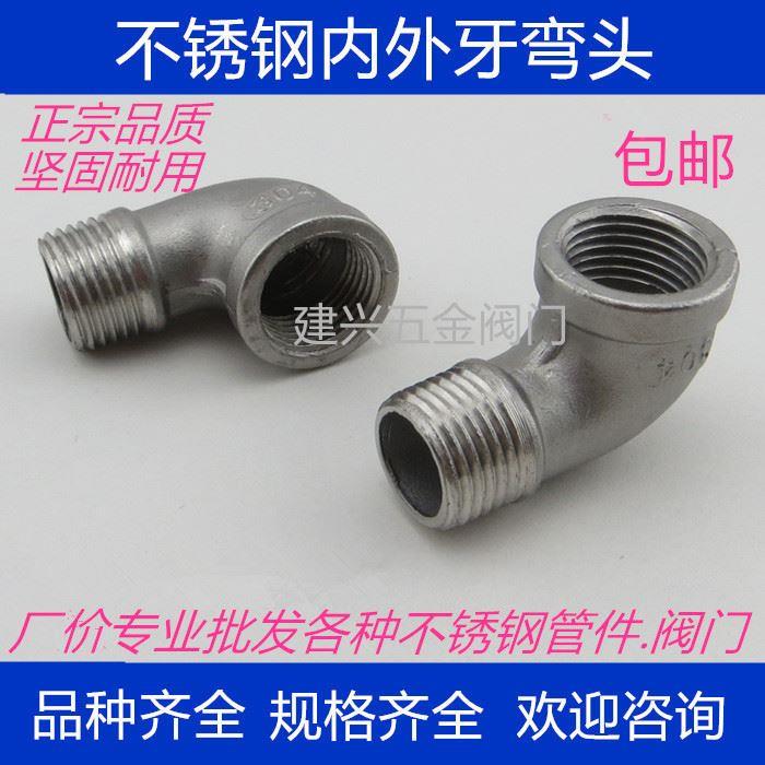 304不锈钢内外丝弯头/内外牙弯头/外螺纹丝扣弯头 2分3分4分6分