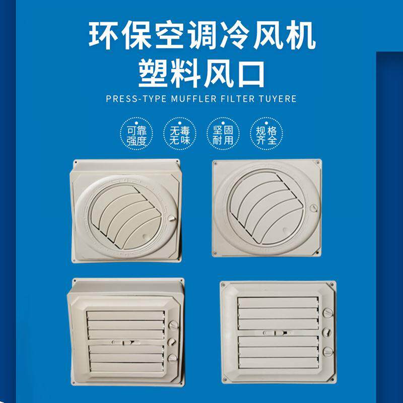 工业湿帘水冷风机通风管道出风口环保空调侧出风塑料出风嘴百叶窗