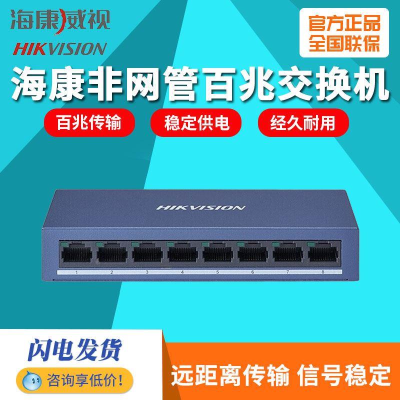 海康威视8口百兆非网管监控交换机  非POE交换机 DS-3E0108-E
