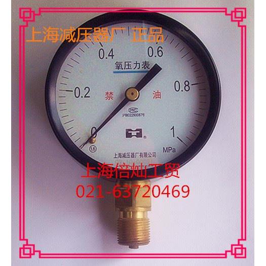 上海减压器厂 氧气压力表 上海牌正品禁油氧气减压器管道表YO100