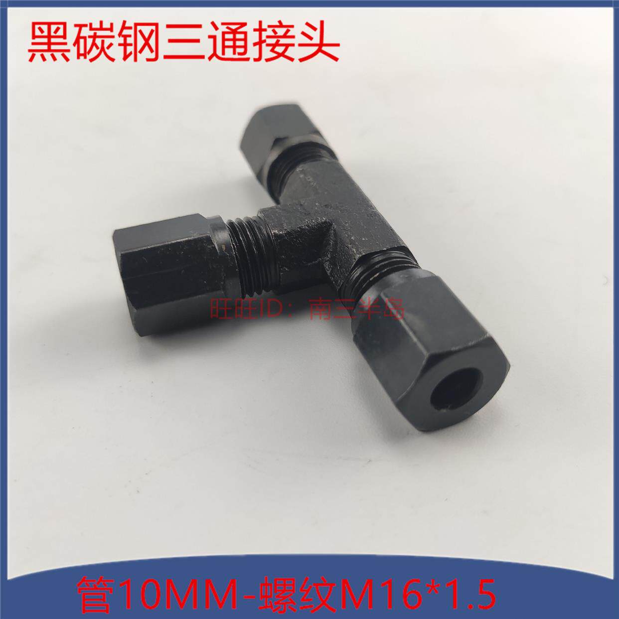 焊接式三通管接头M16*1.5外丝液压活接三通油管接头10毫米卡套
