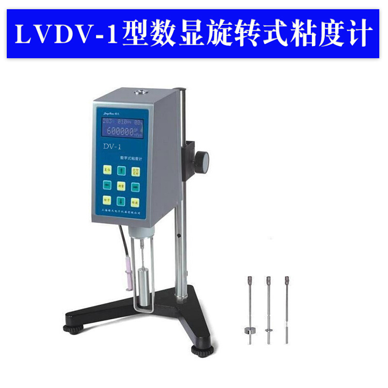 。上海精天LVDV-1型数显旋转式粘度计 配 L1、L2、L3、L4 号转子