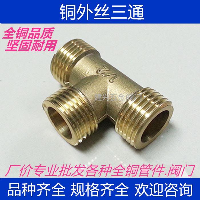 铜外牙三通 水管三通 分水接头 全外丝铜三通 水管接头