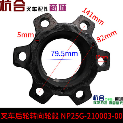 。叉车后轮转向轮毂 NP25G-210003-00 杭电叉CPD30 J30 J35后轮壳