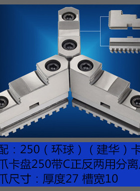 。环球建华园牌通用卡盘卡爪分离爪连体爪K11 200C 250C 320C 400