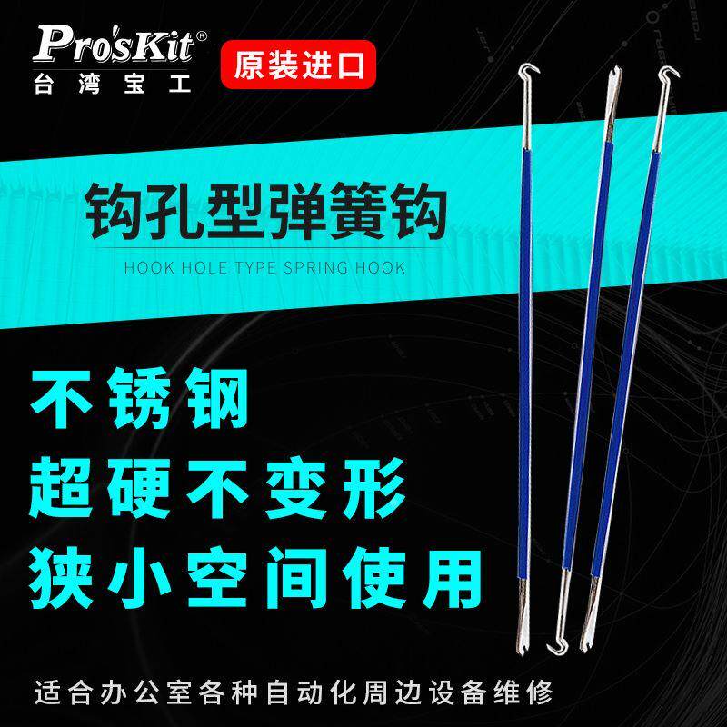 钩孔N型弹簧钩 钩子钩针弹簧拉申器焊接辅助工具1PK-3171台湾宝工