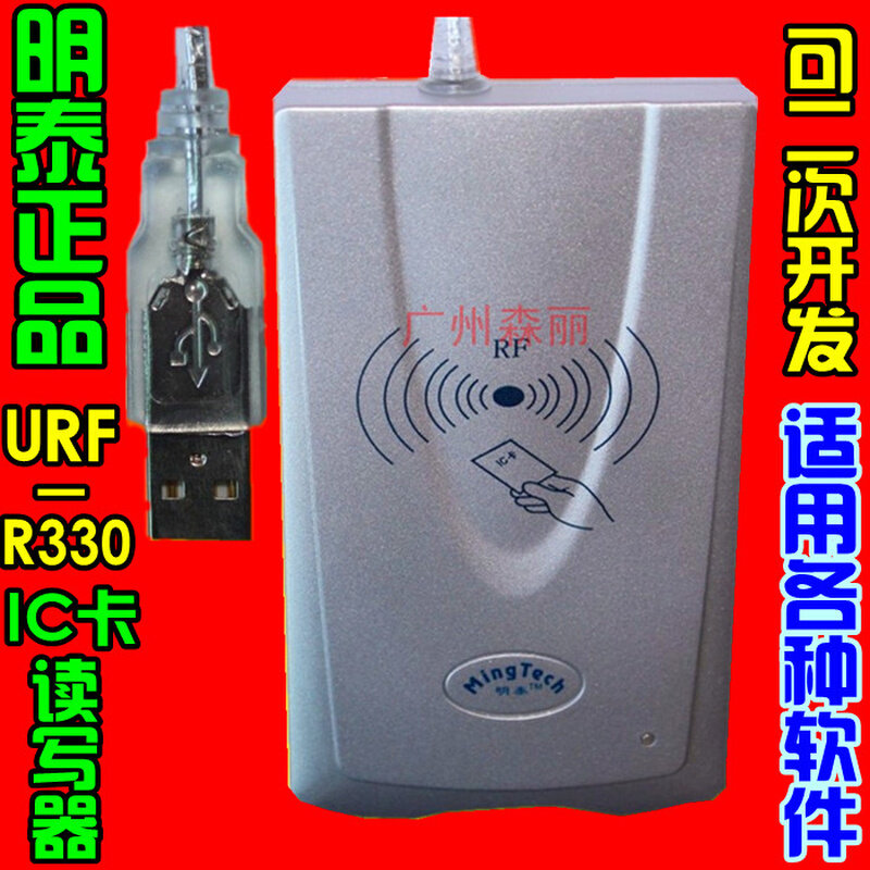 。明华正品URF-R330代替URF-35 ic卡M1卡读写器 会员机 刷卡器USB
