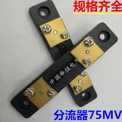 。DC10A 20A 30A 50A75mV分流器电流分流电阻 仪表面板仪表FL-2型