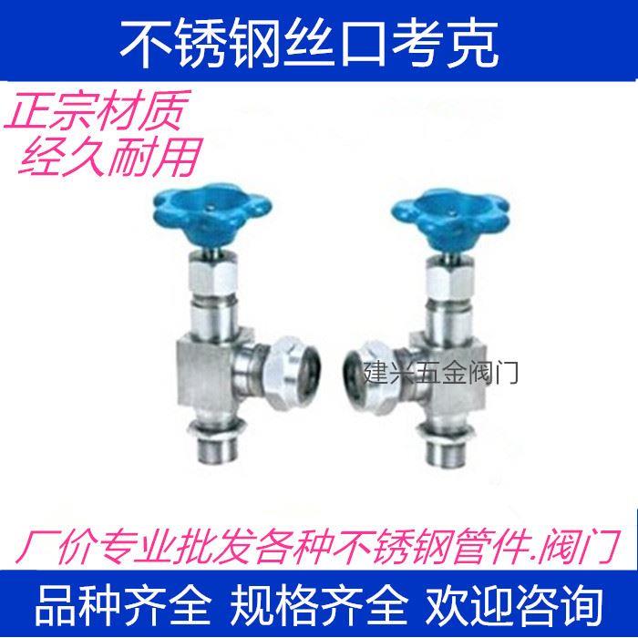 不锈钢丝口螺纹连接考克 液位计考克阀门 4分6分1寸