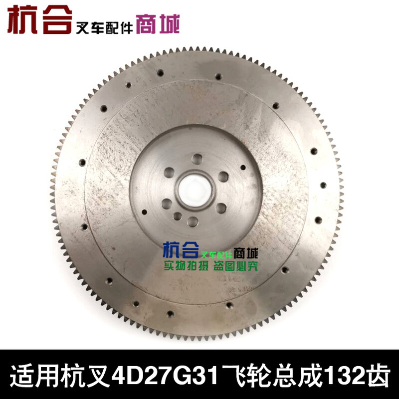 。叉车配件适用杭叉4D27G31 合力4C2-50V32飞轮总成含飞轮齿圈132