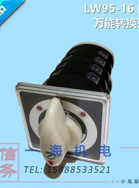 LW95-16 0000/4船用3档4节转换开关500V16A定制自动复位直销