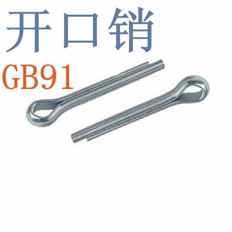 GB91开口销 发夹销 销子 卡销 U型销M8M10*60-70-80-90-100mm