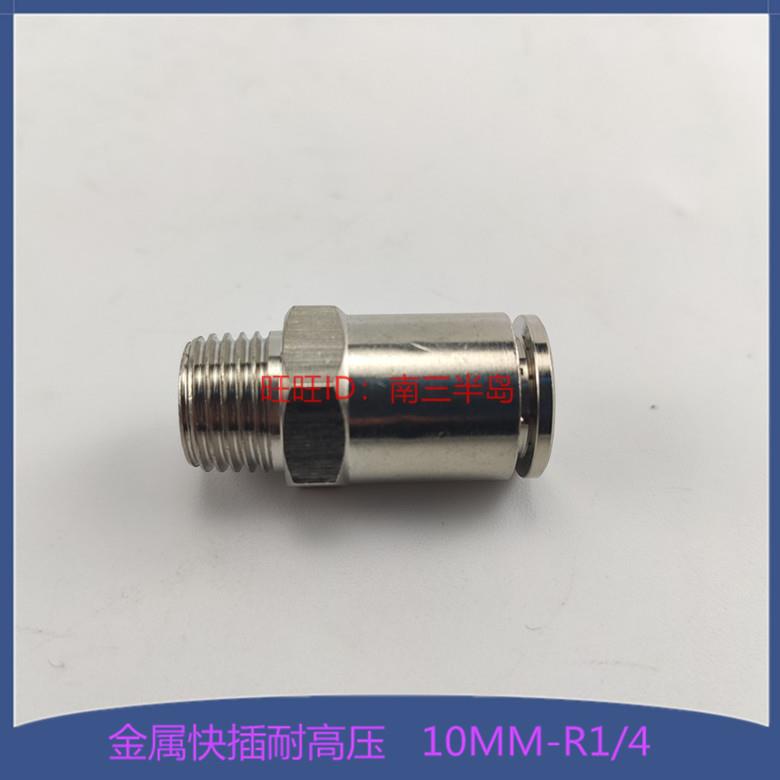 金属快插接头PC10毫米气管尼龙管 R1/4外螺纹直通接头