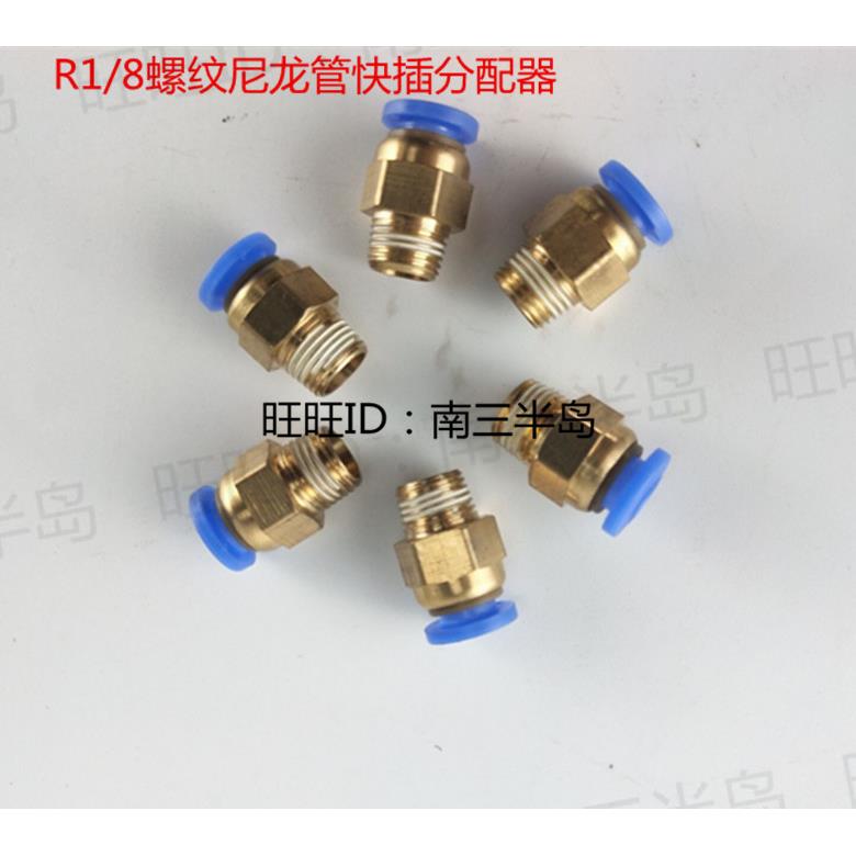 PC6MM气管螺纹R1/8直通接头快速接头打印机定制气动元件油管接头