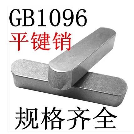 GB1096平键销/方销/A型键销M14*9*30-35-40-45-50-55-60-65-70