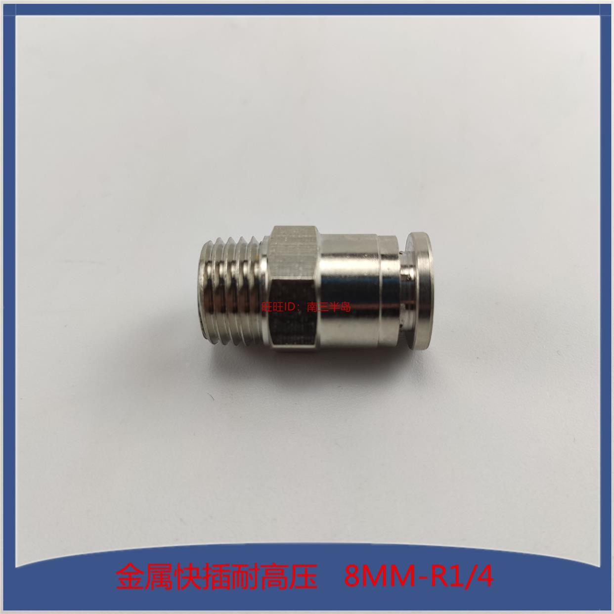 金属快插接头接管8毫米 快插式接头油管直通快插接头外螺纹R1/4牙