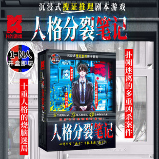 人格分裂笔记K的游戏沉浸式纸上烧脑解谜凶案悬疑推理桌游剧本杀