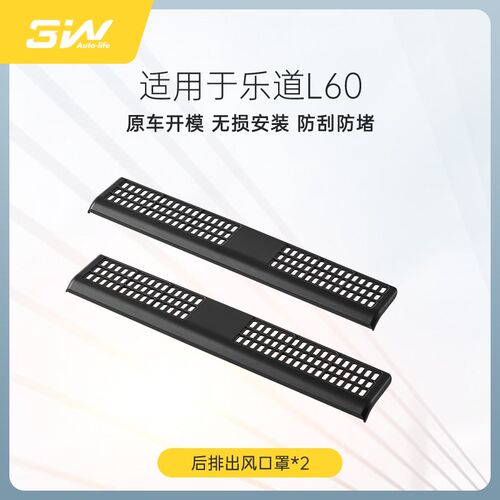 3W适用于蔚来乐道L60中控座椅下出风口保护罩防脏防堵防尘罩改装
