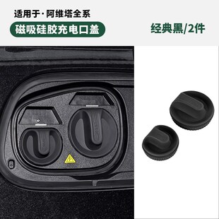 适用阿维塔07/11/12磁吸充电口盖硅胶防水保护罩汽车用品改装配件