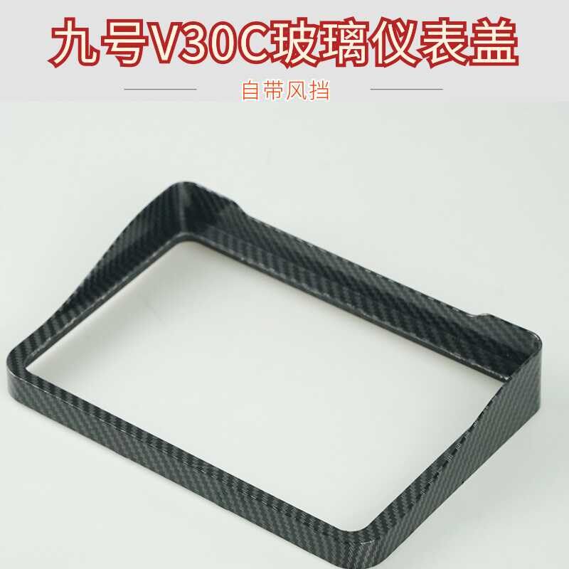 九号V30C电动车仪表玻璃防水壳盖改装显示屏保护罩防水防尘盖件