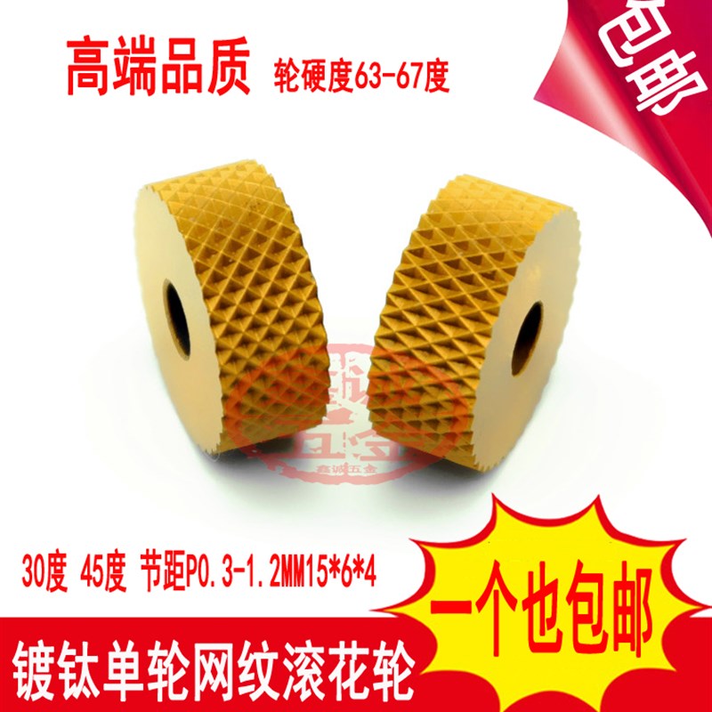 加硬镀钛网纹滚花轮0.40.50.60.81.015*6*4不锈钢单轮网纹滚花刀