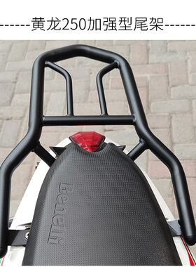 适用于贝纳利小黄龙250后货架BJ250-15后尾架尾箱架边包国四通用